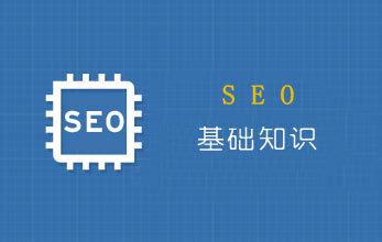 seo教程