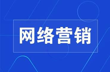 网络营销推广公司