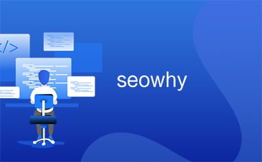 seowhy论坛