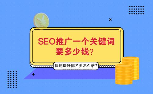 seo一个关键词多少钱